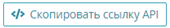 Скопировать ссылку API