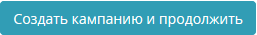 Создать кампанию и продолжить