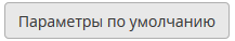 Параметры по умолчанию