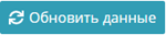 кнопка «Обновить данные»